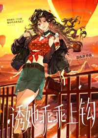 诱她乖乖上钩