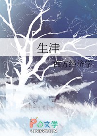 生津