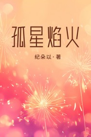 孤星焰火