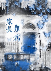 家长难为