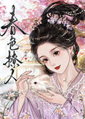 春色撩人