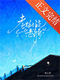 老板不能是哥哥