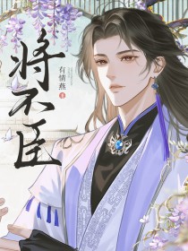 将不臣