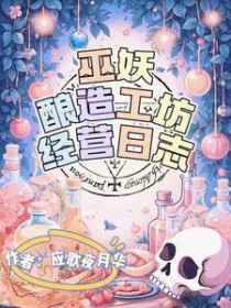 巫妖酿造工坊经营日志
