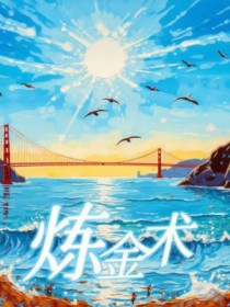 炼金术