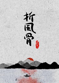 折风骨