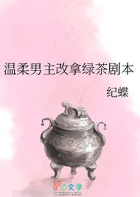 温柔男主改拿绿茶剧本