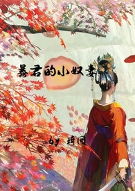 暴君的小奴妻（1v1调教h）
