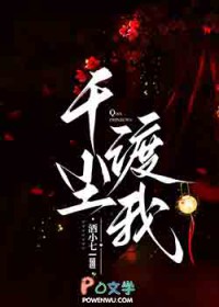 千尘渡我