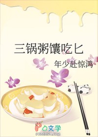三锅粥馕吃匕