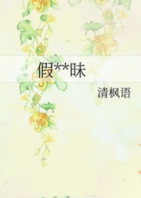 假装暧昧