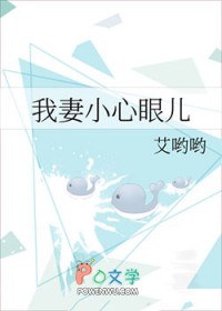 我妻小心眼儿