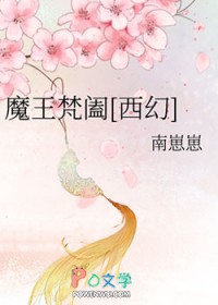 魔王梵阖[西幻]