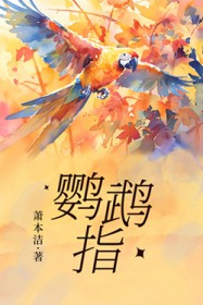 鹦鹉指