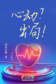 心动？出局