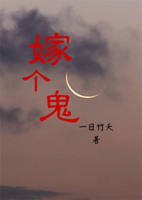 嫁个鬼