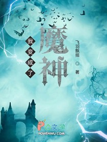 我变成了魔神