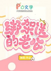 绑架送的老公
