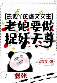 去他丫的虐文女主老娘要做捉妖天尊