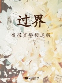 过界