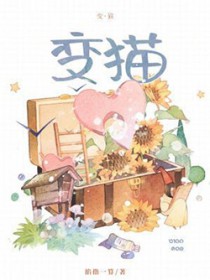 变猫