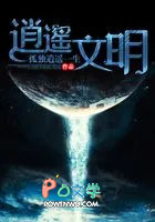 逍遥文明