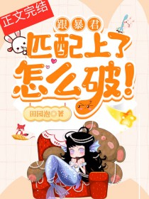 跟暴君匹配上了怎么破！