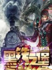 黑铁之堡