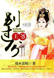 王爷，别过分