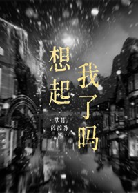 想起我了吗