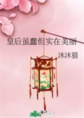皇后虽蠢但实在美丽