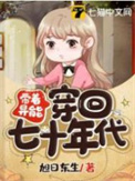 带着异能穿回七十年代
