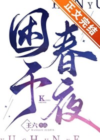 困于春夜