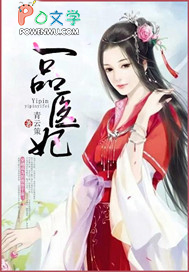 一品医妃