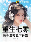 重生七零，假千金打包下乡去