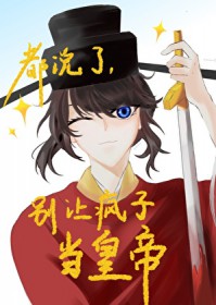 都说了别让疯子当皇帝