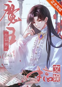 魔王在异界搞文娱