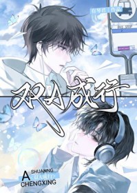 双A成行
