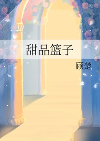 甜品篮子