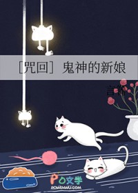 [咒回] 鬼神的新娘