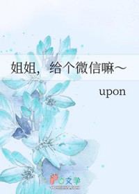 姐姐，给个微信嘛
