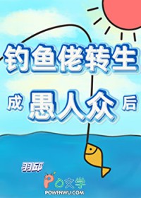 [原神同人] 钓鱼佬转生成愚人众后