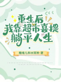 重生后，我靠超市喜提躺平人生