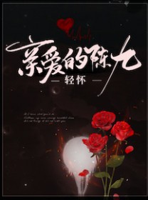 亲爱的陈九