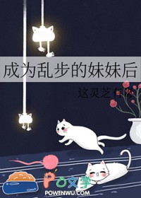 [综漫] 成为乱步的妹妹后