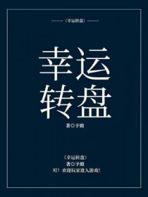 幸运转盘