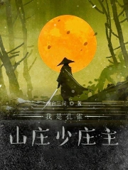 我是孔雀山庄少庄主