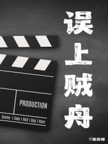 误上贼舟