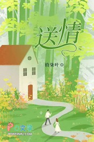 送情