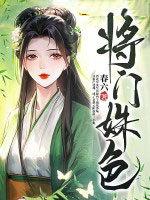将门姝色